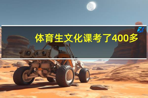 体育生文化课考了400多，能上二本么