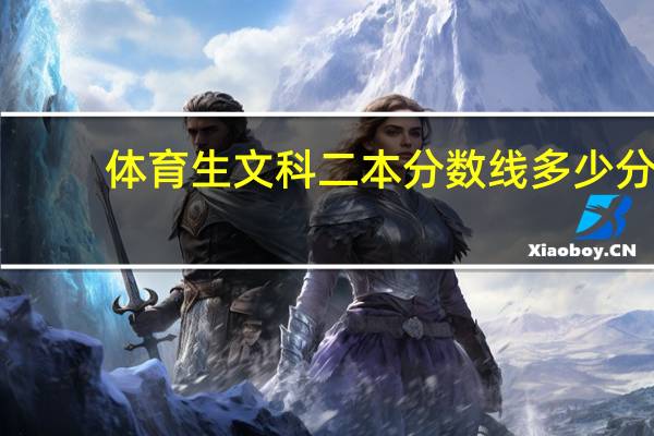 体育生文科二本分数线多少分
