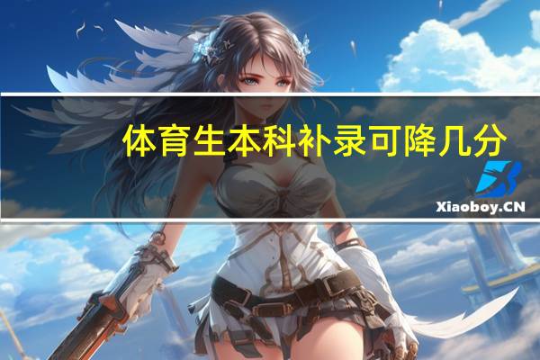 体育生本科补录可降几分