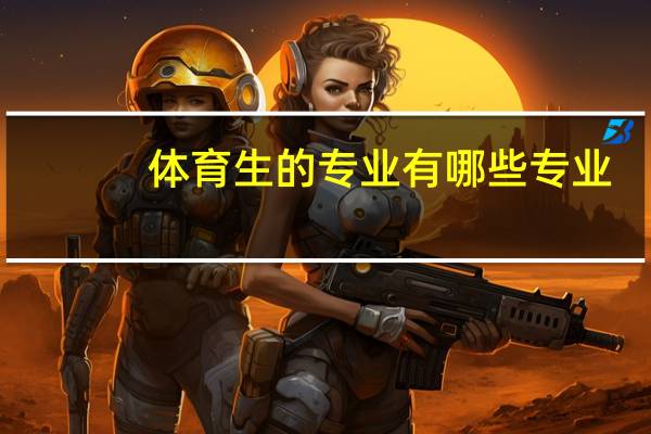 体育生的专业有哪些专业