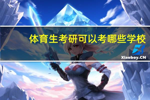 体育生考研可以考哪些学校