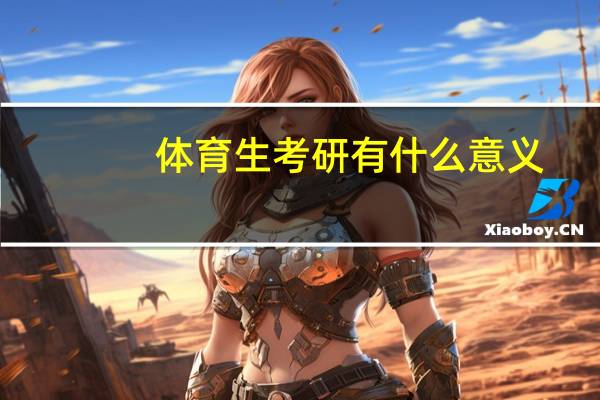 体育生考研有什么意义