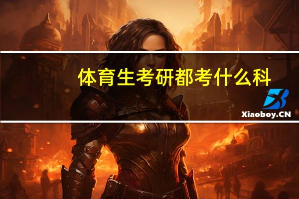 体育生考研都考什么科