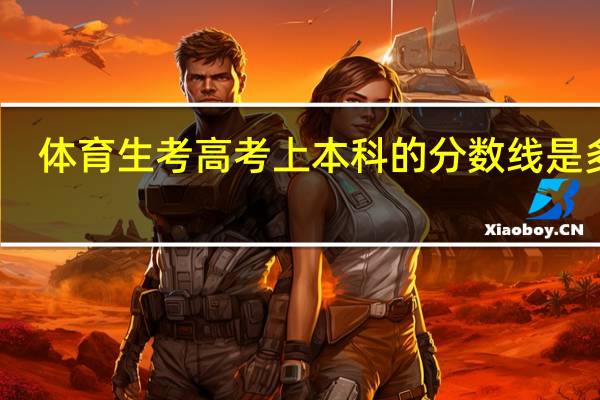 体育生考高考上本科的分数线是多少