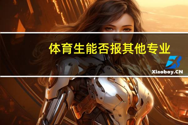 体育生能否报其他专业
