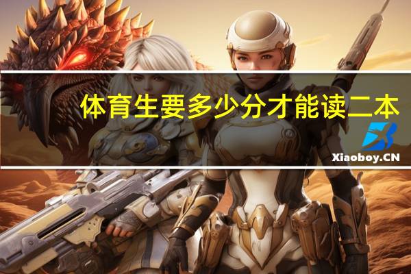 体育生要多少分才能读二本