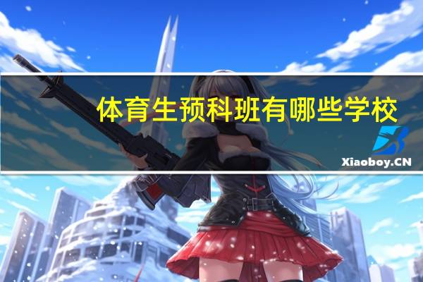 体育生预科班有哪些学校