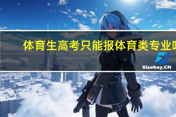 体育生高考只能报体育类专业吗