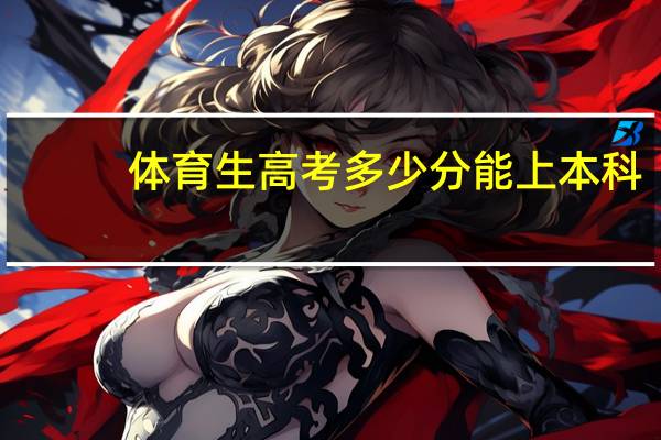 体育生高考多少分能上本科