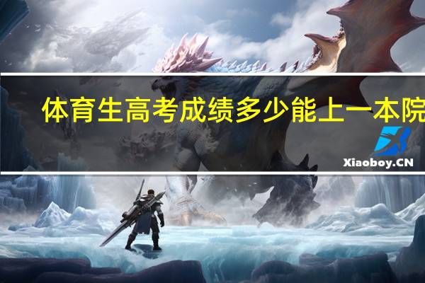 体育生高考成绩多少能上一本院校