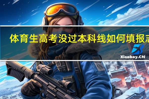 体育生高考没过本科线如何填报志愿