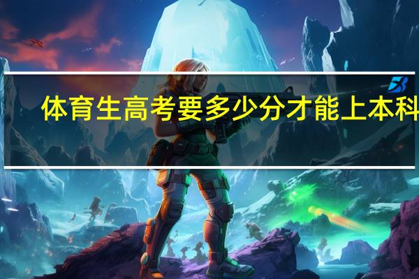 体育生高考要多少分才能上本科呢
