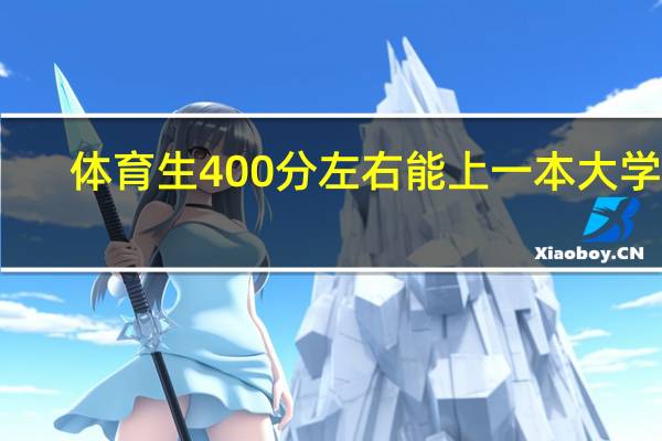体育生400分左右能上一本大学吗