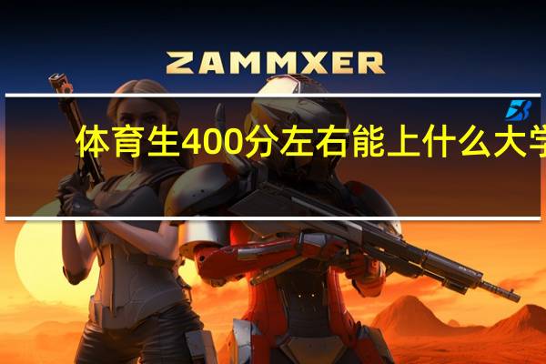 体育生400分左右能上什么大学