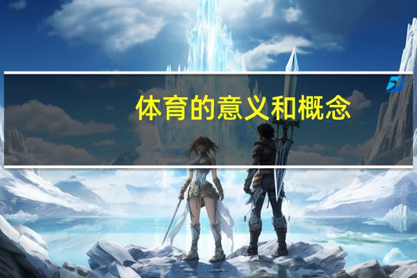 体育的意义和概念(体育意义简介)