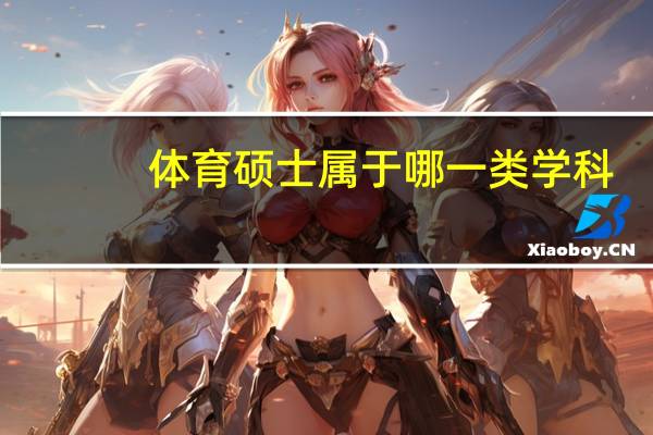 体育硕士属于哪一类学科