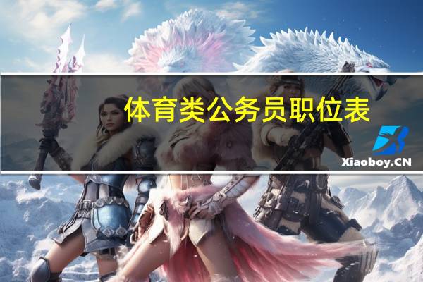 体育类公务员职位表