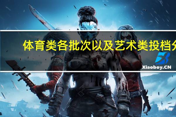 体育类各批次以及艺术类投档分