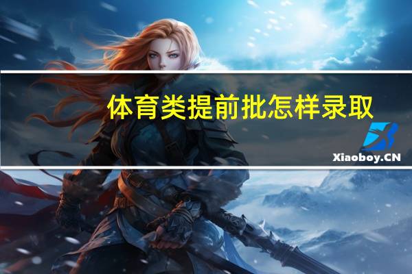 体育类提前批怎样录取