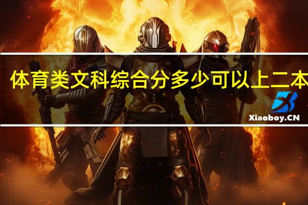 体育类文科综合分多少可以上二本大学