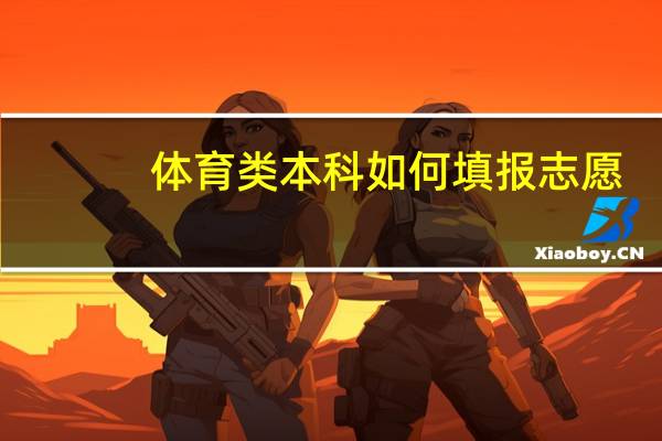 体育类本科如何填报志愿