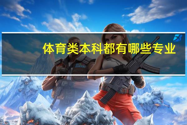 体育类本科都有哪些专业