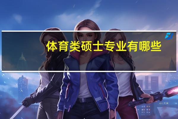 体育类硕士专业有哪些