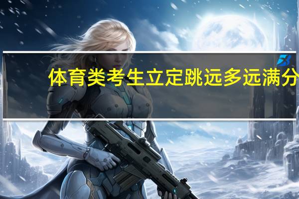 体育类考生立定跳远多远满分
