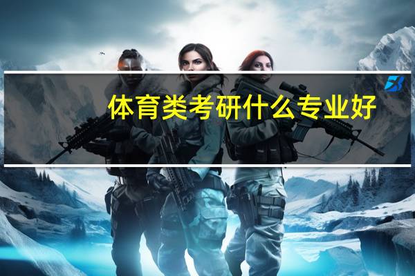 体育类考研什么专业好