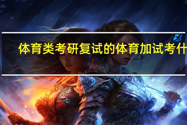 体育类考研复试的体育加试考什么