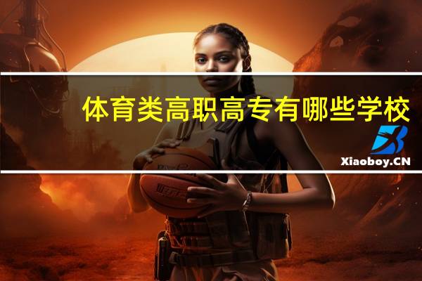 体育类高职高专有哪些学校