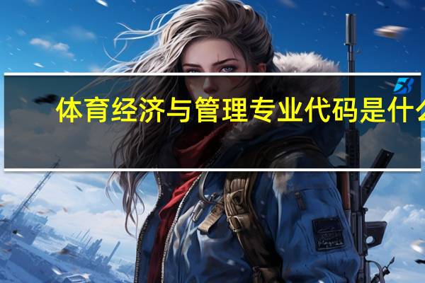 体育经济与管理专业代码是什么