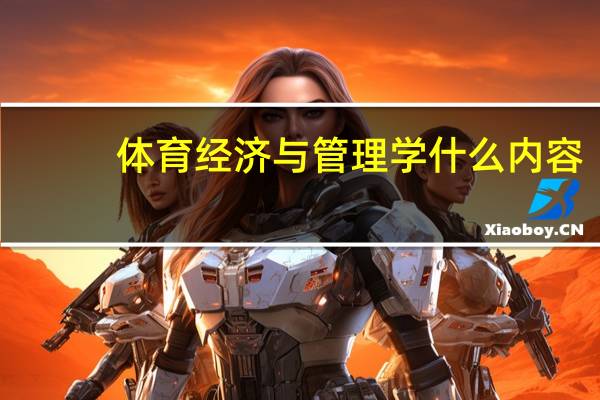 体育经济与管理学什么内容