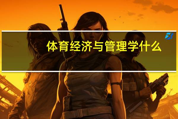 体育经济与管理学什么