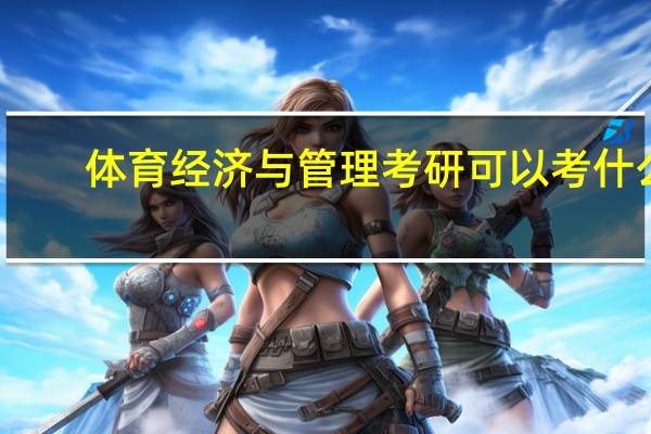 体育经济与管理考研可以考什么