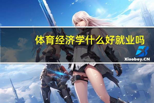 体育经济学什么 好就业吗