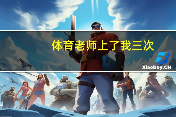 体育老师上了我三次