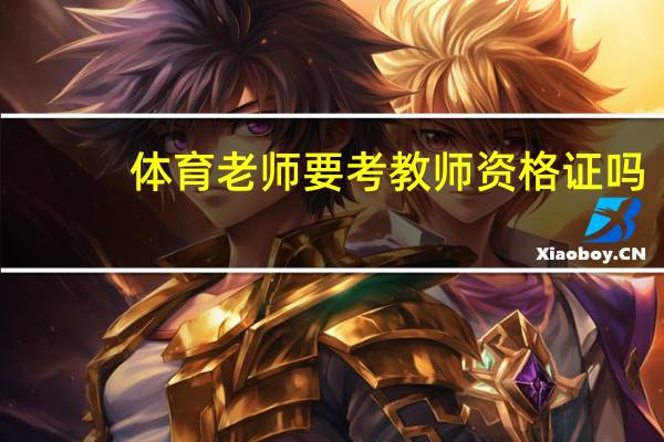 体育老师要考教师资格证吗
