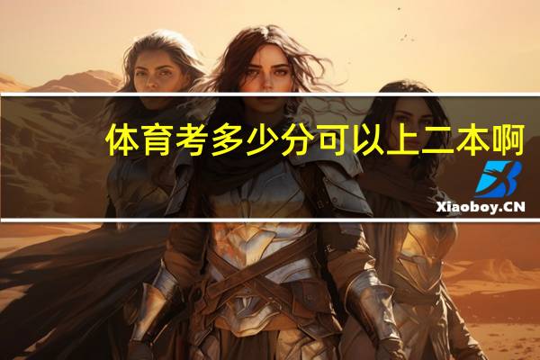 体育考多少分可以上二本啊