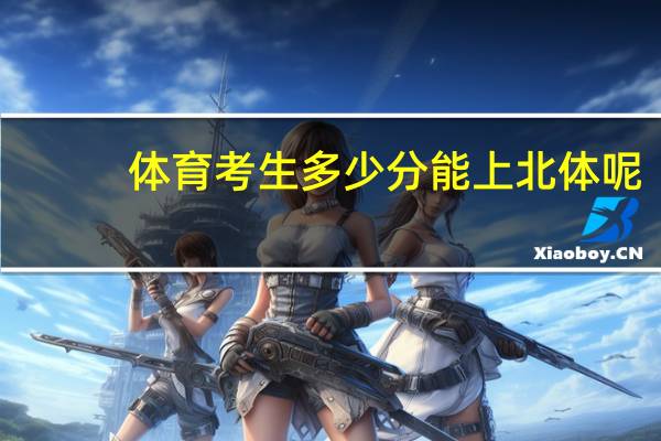 体育考生多少分能上北体呢