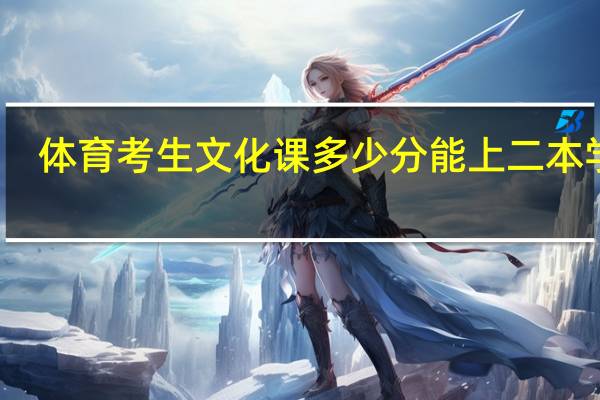 体育考生文化课多少分能上二本学校