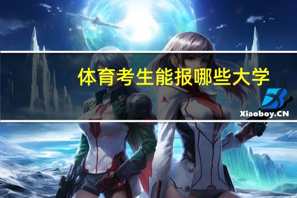 体育考生能报哪些大学