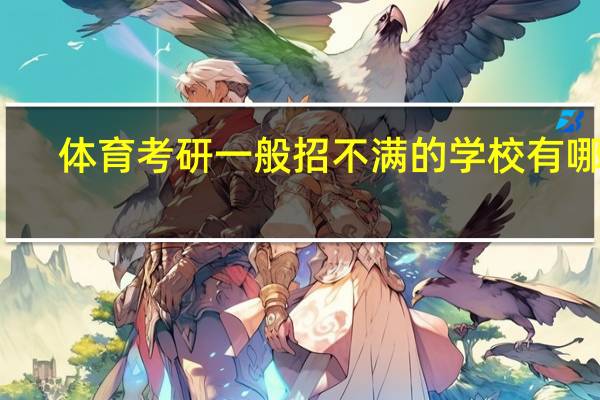 体育考研一般招不满的学校有哪些