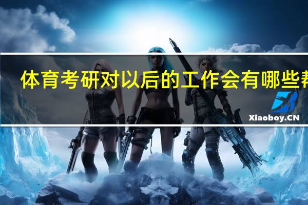 体育考研对以后的工作会有哪些帮助