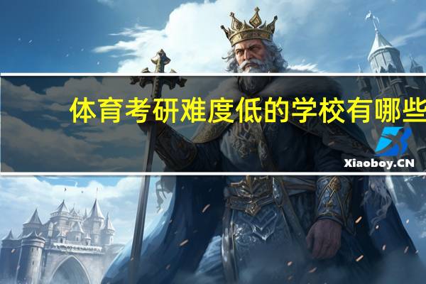 体育考研难度低的学校有哪些