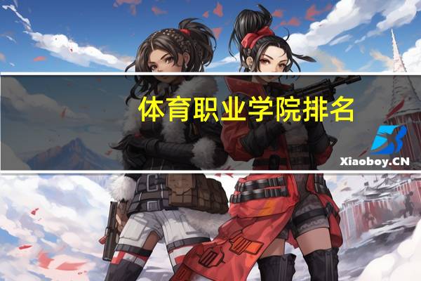 体育职业学院排名