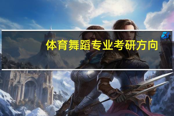 体育舞蹈专业考研方向