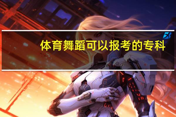 体育舞蹈可以报考的专科