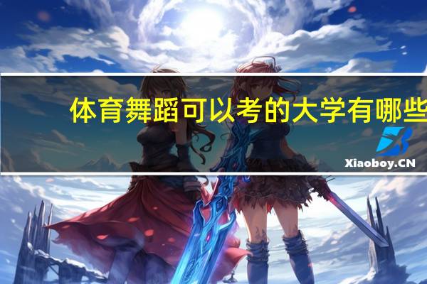 体育舞蹈可以考的大学有哪些