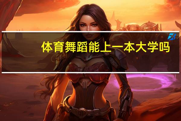 体育舞蹈能上一本大学吗